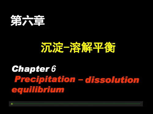 第六章 沉淀溶解平衡