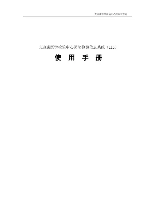 医院版LIS操作手册
