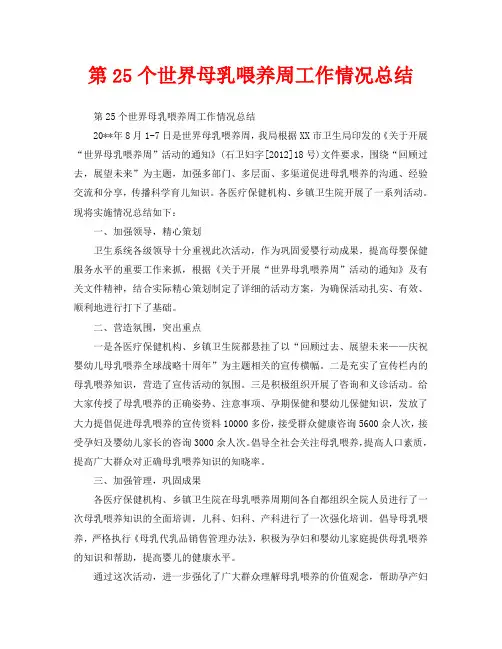 2020年工作总结-第25个世界母乳喂养周工作情况总结