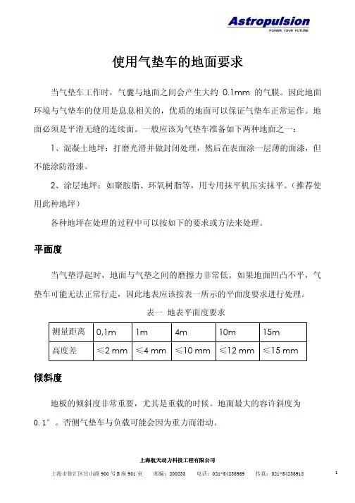 气垫车使用地面要求