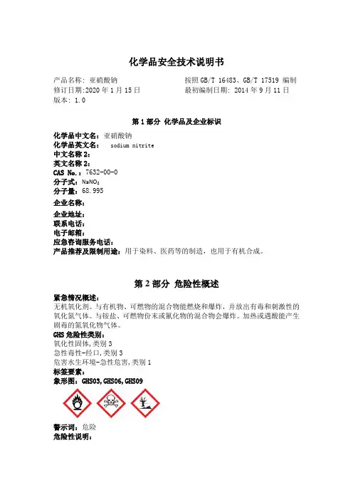 最新危险化学品安全技术说明书——亚硝酸钠