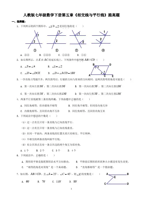人教版七年级数学下册第五章《相交线与平行线》提高题 2