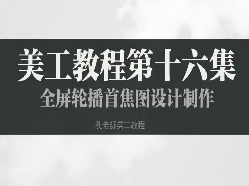 淘宝美工教程22集第16集全屏轮播首焦图的设计制作共46页