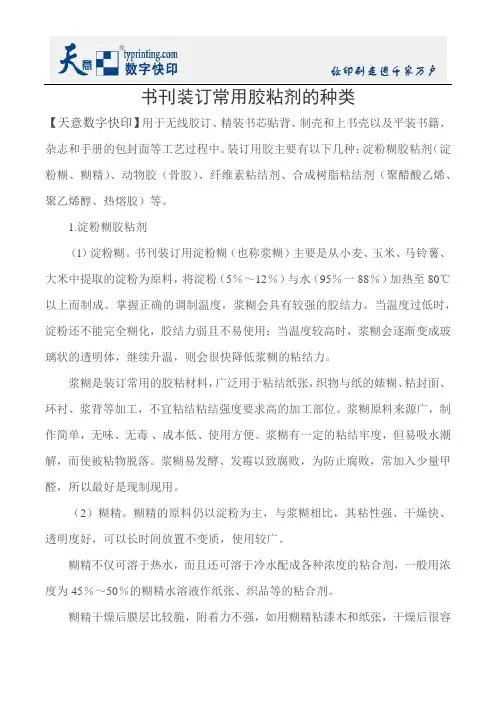 书刊装订常用胶粘剂的种类