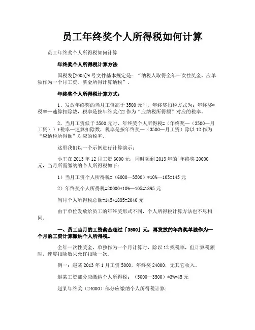 员工年终奖个人所得税如何计算