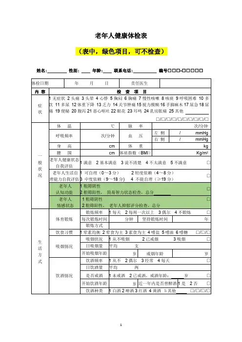 老年人健康体检表