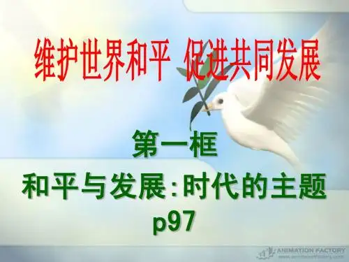2013.4.9.1zy和平与发展时代的主题