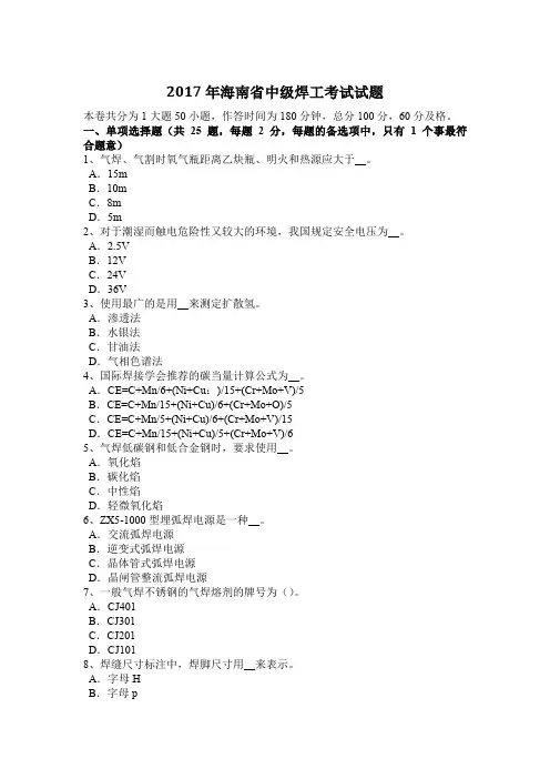 2017年海南省中级焊工考试试题