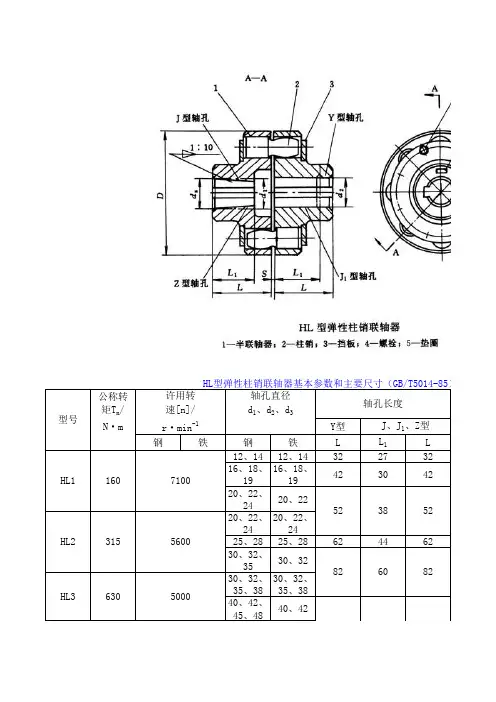 HL型弹性柱销联轴器基本参数和主要尺寸