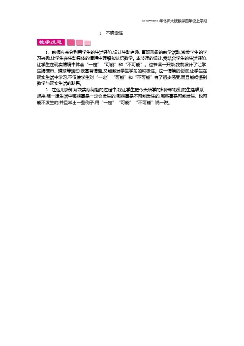 北师大版数学四年级上册《1不确定性》教学反思