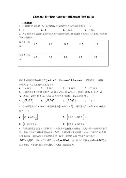 【典型题】高一数学下期末第一次模拟试卷(含答案)(1)