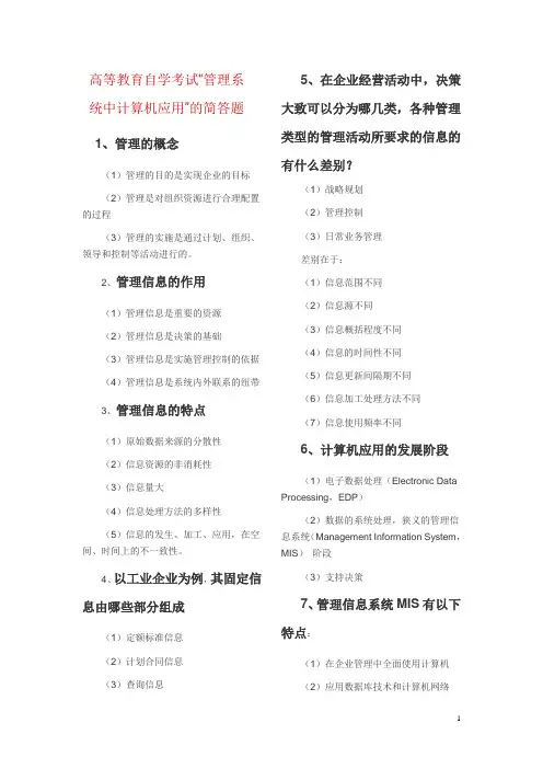 自考《管理系统中计算机应用的简答题