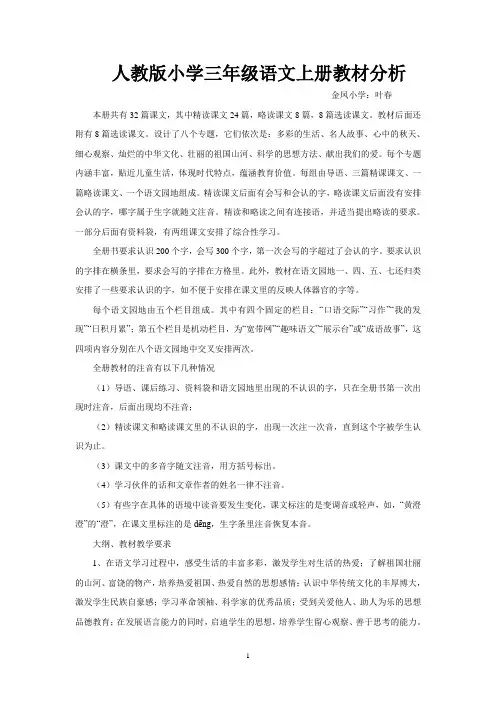 人教版小学三年级语文上册教材分析