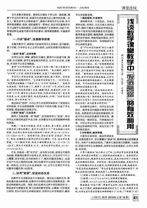 浅谈数学课堂教学中“错误资源”的有效利用