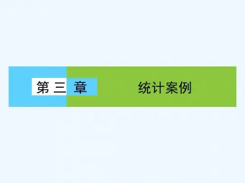 人教A版高中数学选修2-3第三章统计案例章末面向高考高效整合复习最新精品PPT课件