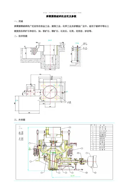 圆锥破碎机说明及参数