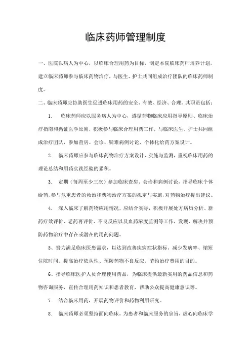 临床药师管理制度