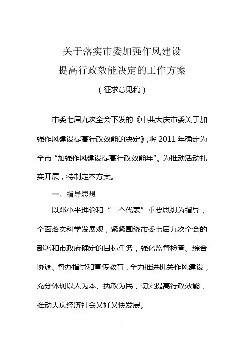 关于落实市委加强作风建设提高行政效能决定的工作方案