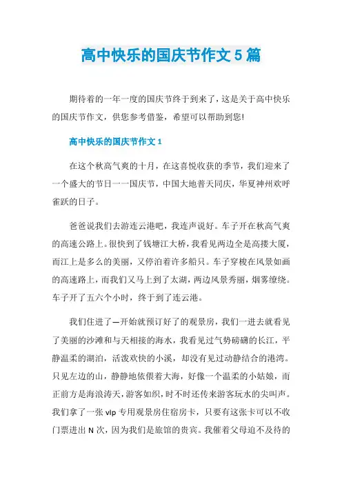 高中快乐的国庆节作文5篇
