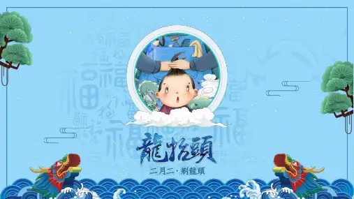 二月二龙抬头传统习俗PPT模板