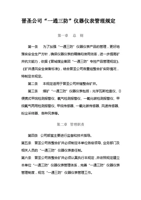 “一通三防”仪器仪表管理规定