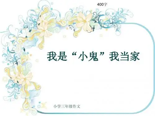 小学三年级作文《我是“小鬼”我当家》400字(共7页PPT)