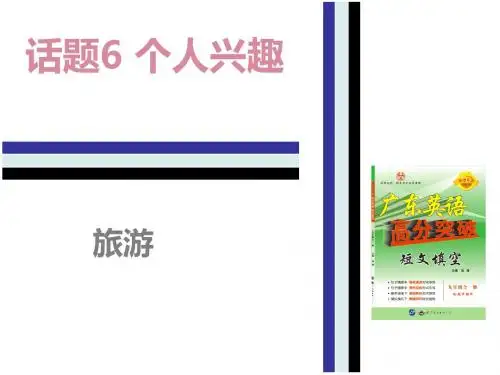 人教版九年级英语短文填空基础训练课件:6.(4)旅游