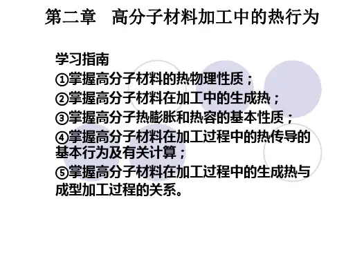 高分子材料基本加工工艺课件第二章