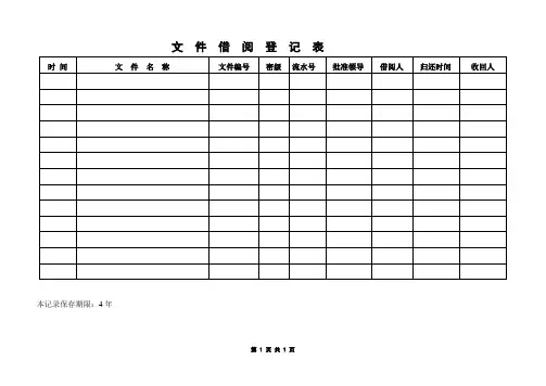 文  件  借  阅  登  记  表