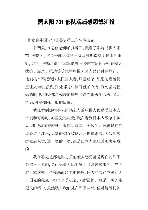 黑太阳731部队观后感思想汇报