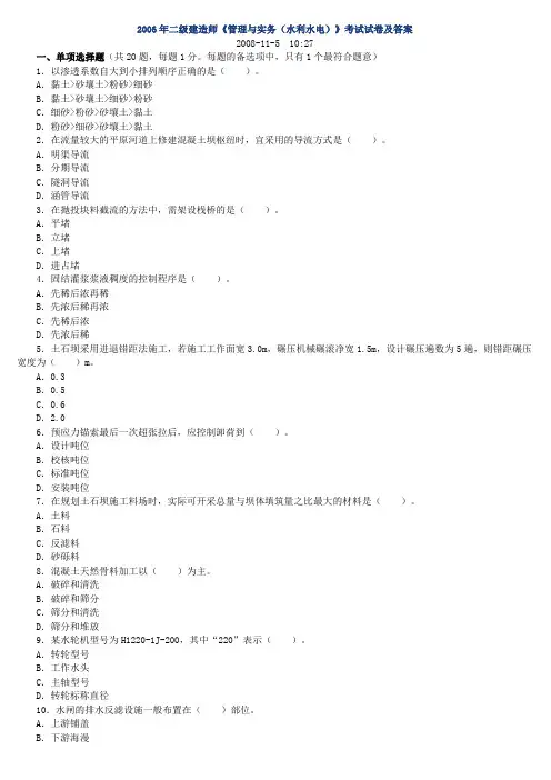 二级建造师《水利水电管理与实务》考试历年真题试卷及答案 2
