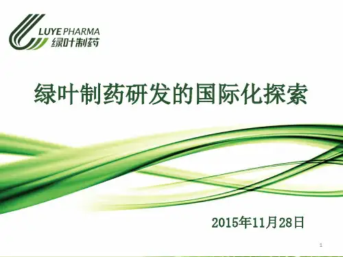 绿叶制药研发国际化探索李又欣