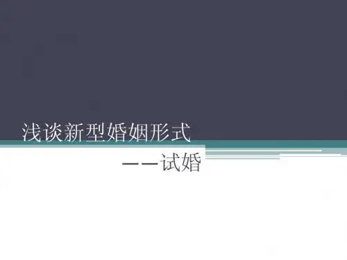 浅析新型婚姻形式——试婚