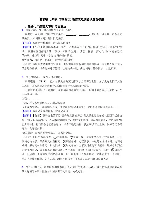 新部编七年级 下册语文 语言表达训练试题含答案