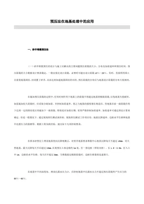 预压法在地基处理中的应用