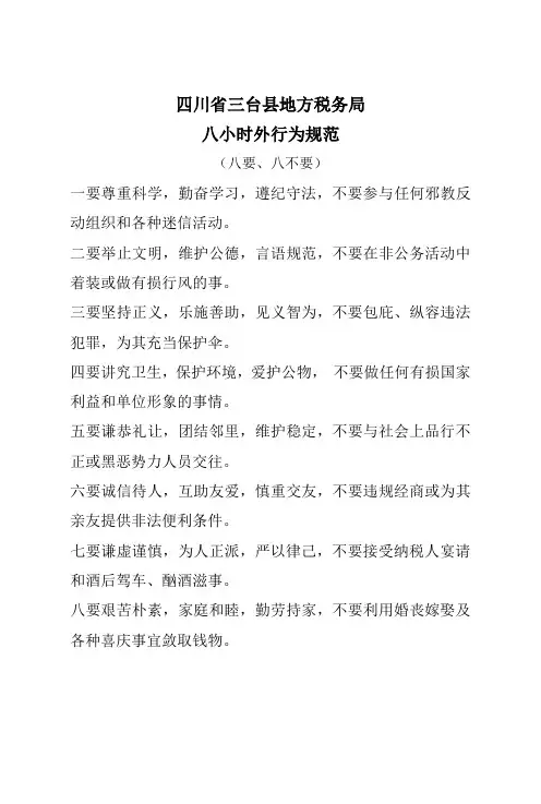 八小时之外行为规范