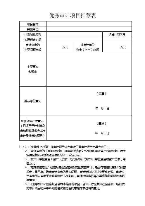 优秀审计项目推荐表