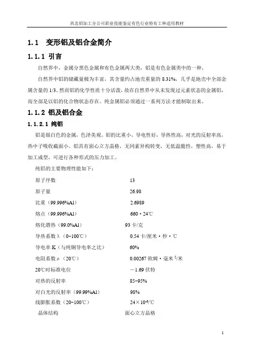 铝加工基础知识培训教材