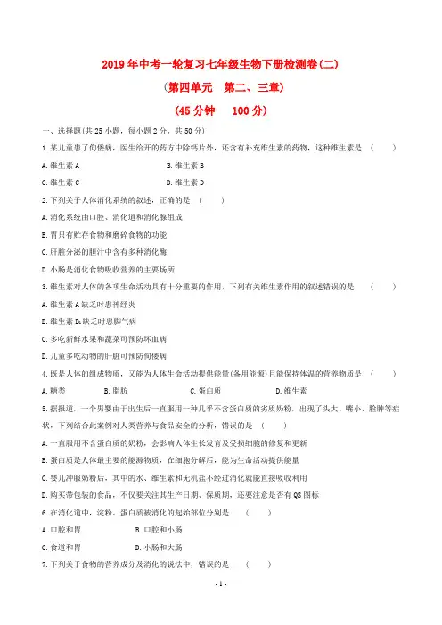 2019年中考一轮复习七年级生物下册检测卷二(第2--3章含答案)