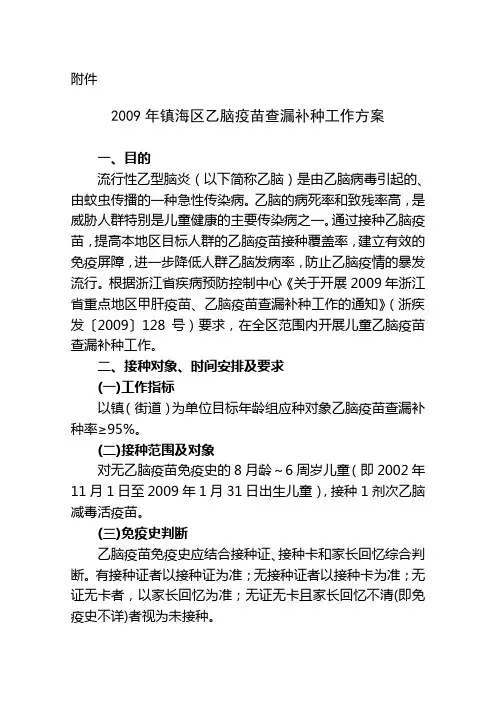 2009年镇海区乙脑疫苗查漏补种工作方案