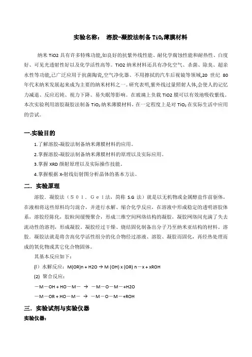 溶胶凝胶法制备纳米薄膜材料