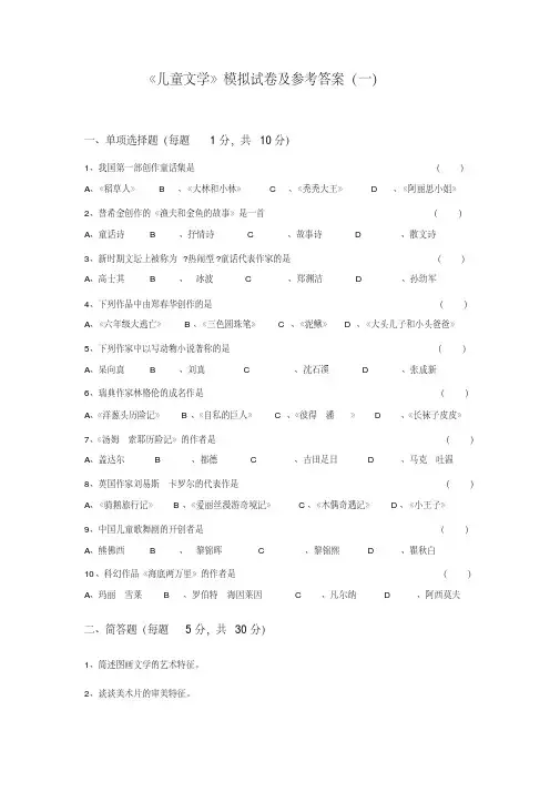 《儿童文学》模拟试卷及参考答案(一)