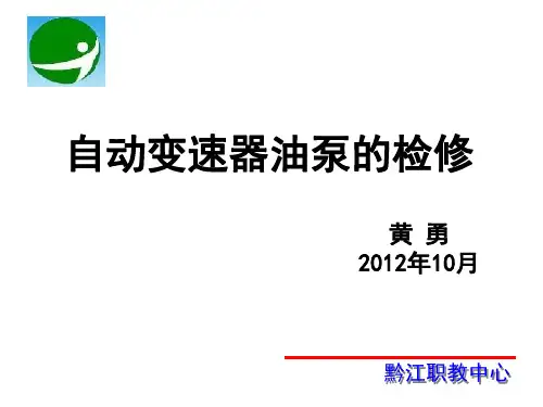 自动变速器油泵公开课课件