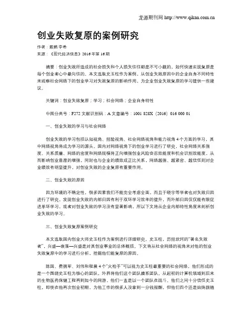 创业失败复原的案例研究