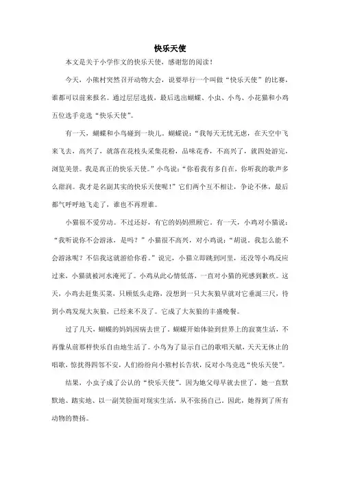 快乐天使_小学作文