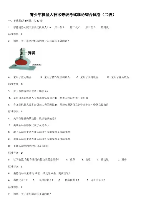 青少年机器人技术等级考试理论综合试卷(二级)