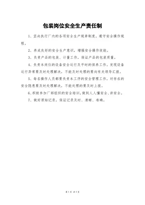 包装岗位安全生产责任制