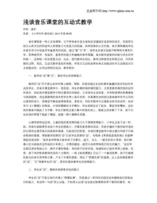 浅谈音乐课堂的互动式教学