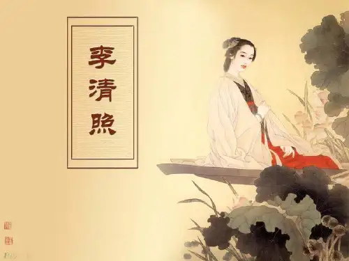 乱世中的美神—李清照