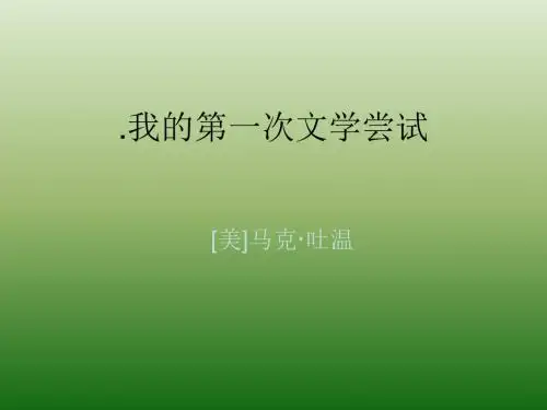 语文：1.2《我的第一次文学尝试》课件(4)(语文版七年级上册)